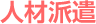 人材派遣