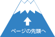 ページの先頭へ