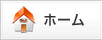ホーム