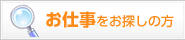 お仕事をお探しの方